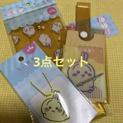 ちいかわ。キャンドゥ。うさぎ3点セット。