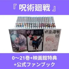 呪術廻戦 漫画セット 0〜21巻 映画館　特典　公式ファンブック