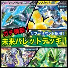 【ガチ構築！】未来バレットデッキ！