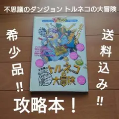 【希少品‼】不思議のダンジョン トルネコの大冒険 【攻略本】