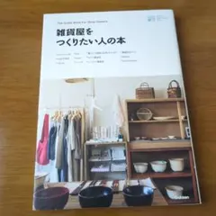 雑貨屋をつくりたい人の本