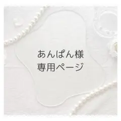 あんぱん様　専用ページ