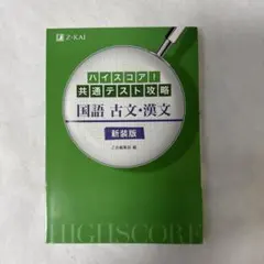 ハイスコア!共通テスト攻略 国語 古文・漢文 新装版