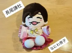 【美品】なにわ 長尾謙杜 ちびぬい デビュー1周年記念 初心LOVE ver.
