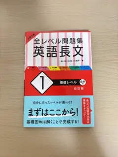 大学入試 全レベル問題集 英文法 1 基礎レベル