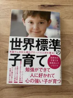 世界標準の子育て 船津徹著