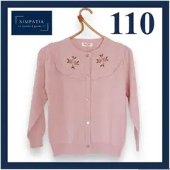 カーディガン 110 女の子 ピンク 長袖 刺繍 花柄 お受験 フォーマル 学校