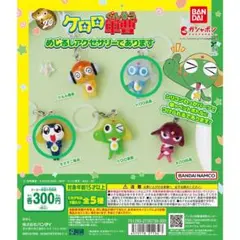 ン*様 ケロロ軍曹 めじるしアクセサリーであります　ガチャ　 タママ　ドロロ