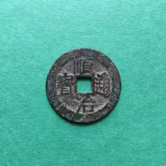 古銭】雍正通宝 中国清朝 渡来銭 銅貨 - メルカリ