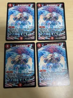 デュエルマスターズ　完全防御革命