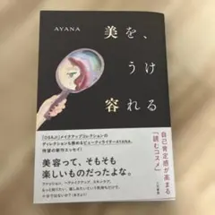 美を、うけ容れる