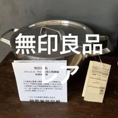 2026年最新】無印良品 両手鍋の人気アイテム - メルカリ