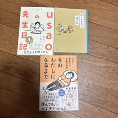 usaoさんの本 3冊セット
