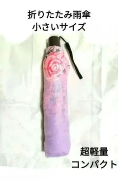 折りたたみ雨傘　小さいサイズ超軽量コンパクト 紫とピンクのローズ花柄