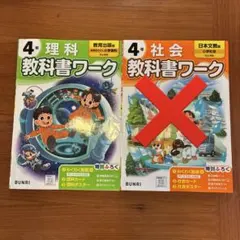 小4 教科書ワーク　理科