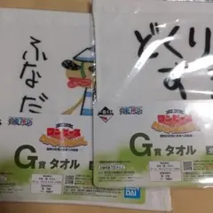ワンピース ONE PIECE 一番くじ G賞 タオル
