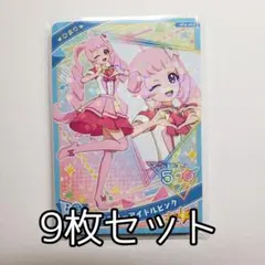 ひみつのアイプリ　第4弾　ひまり　ラブリーアイドルピンク　9枚セット