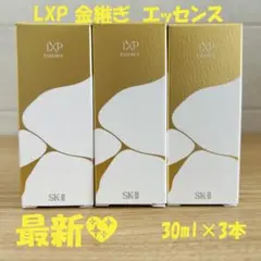 最新〜　SK-II LXP 金継ぎエッセンス 超濃縮ピテラ配合30ml×3本