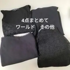 ワールドその他　4点まとめて　ノースリブ等　黒