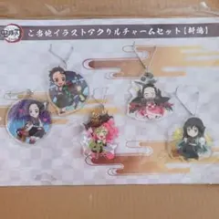 鬼滅の刃 アクリルチャーム5個セット新潟限定　無限城編　猗窩座再来