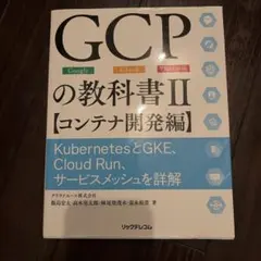 GCPの教科書 : Google Cloud Platform 2 - メルカリ
