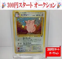 ピクシー渦巻き、大玉ホロ ★ 第2弾拡張パック ポケモンジャングル　ポケカ　旧裏