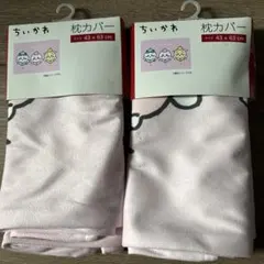 ちいかわ　しまむら　枕カバー　セットのサムネイル