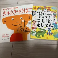 きゅうきゅうばこ : かがくのとも版　ことばのえじてん　2冊まとめ