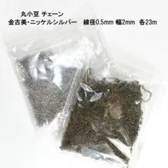 ネックレス用チェーン　２点セット