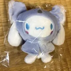 シナモロール アニマルポンチョ むにゅぐるみ マスコット