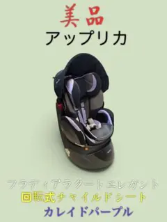 美品洗濯済 Aprica フラディア ラクートエレガント 回転式チャイルドシートのサムネイル