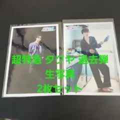 超特急 タクヤ 生写真 2枚セット