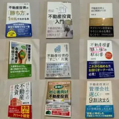 不動産投資・資産形成の本　9冊セット