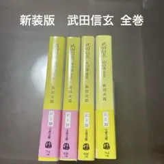 新装版　武田信玄 全巻