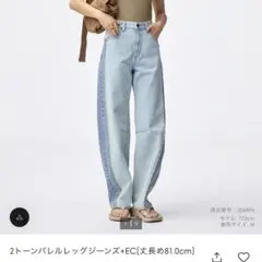 GU 2トーンバレルレッグジーンズ 丈長め