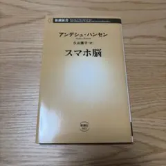 ★未読★ スマホ脳