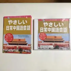やさしい日常中国語会話　ダイソー