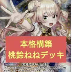 本格構築　桃鈴ねねデッキ　ホロライブカードゲーム B