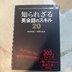 知られざる英会話のスキル20 - メルカリ