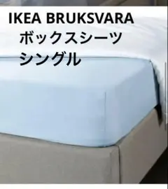 IKEA BRUKSVARA ブルクスヴァーラ　ボックスシーツ　シングル　ブルーのサムネイル
