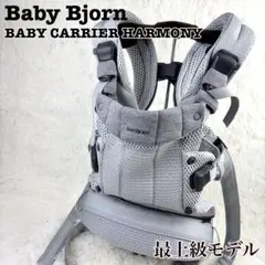 BabyBjorn ベビービョルン ベビーキャリア HARMONY 最上級モデル