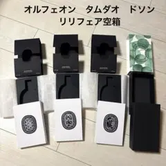 Diptyqueオルフェオン　タムダオ　ドソン　リリフェア　空箱4箱