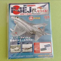 2025年最新】週刊 航空 自衛隊 f 4ej 改 を つくるの人気アイテム