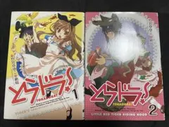とらドラ！ 1巻 2巻 初版 アニメイト限定版 2冊セット