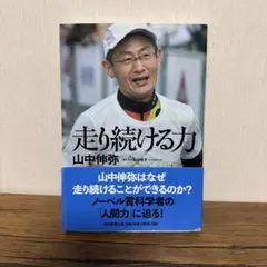 走り続ける力