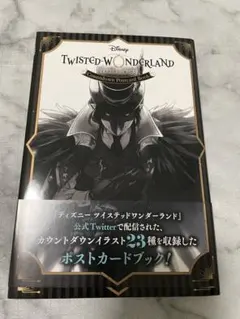 『ディズニー ツイステッドワンダーランド』カウントダウン ポストカードブック