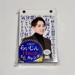 らいじん日めくりちくちくカレンダー2026年4月〜2027年3月 - メルカリ