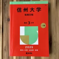 信州大学(後期日程) 赤本 2025 教学社