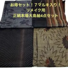 【彦兵衛mini】お得セット！７マルキ入り！正絹本場大島4点セット0725-12のサムネイル