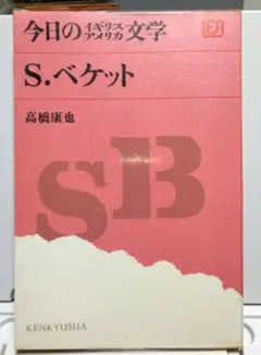 ベケット　今日のイギリスアメリカ文学　高橋康也